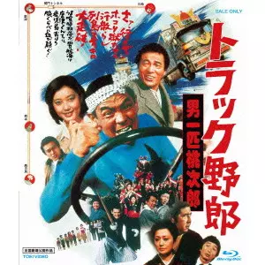NORIFUMI SUZUKI / 鈴木則文  / トラック野郎 男一匹桃次郎