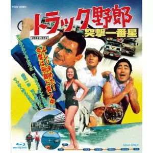NORIFUMI SUZUKI / 鈴木則文  / トラック野郎 突撃一番星