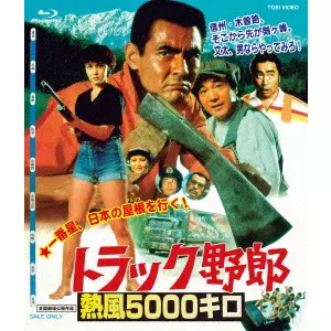 NORIFUMI SUZUKI / 鈴木則文  / トラック野郎 熱風5000キロ