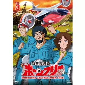 V.A. / オムニバス / 恐竜探険隊ボーンフリー VOL.3