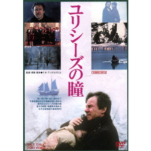 ユリシーズの瞳/THEO ANGELOPOULOS/テオ・アンゲロプロス｜映画DVD 