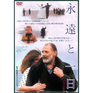 永遠と一日/THEO ANGELOPOULOS/テオ・アンゲロプロス｜映画DVD・Blu 