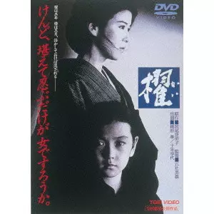 HIDEO GOSHA / 五社英雄 / 櫂