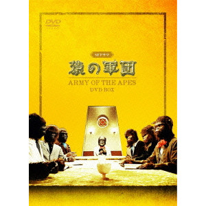 深沢清澄 / SFドラマ 猿の軍団 DVD-BOX