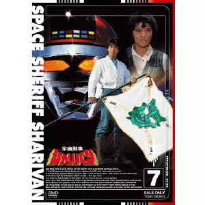 宇宙刑事シャリバン 7/KOBAYASHI YOSHIAKI/小林義明｜映画DVD・Blu-ray