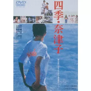 東陽一 / 四季・奈津子