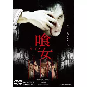 TAKASHI MIIKE / 三池崇史 / 喰女-クイメ- 特別版