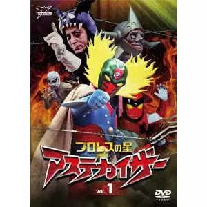 V.A. / オムニバス / プロレスの星 アステカイザー VOL.1