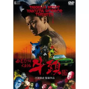 TAKASHI MIIKE / 三池崇史 / 極道恐怖大劇場 牛頭 GOZU