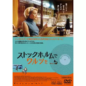 ストックホルムでワルツを [DVD] qqffhab 81KG5UREr5L._AC_SY200_QL15_.jpg