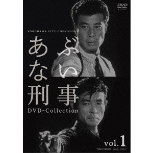 あぶない刑事 DVD Collection vol.1/YASUHARU HASEBE/長谷部安春｜映画 