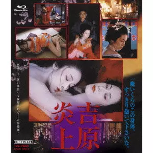 HIDEO GOSHA / 五社英雄 / 吉原炎上