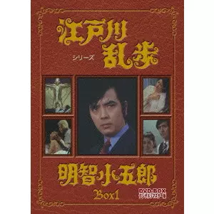 EIICHI KUDO / 工藤栄一 / 江戸川乱歩シリーズ 明智小五郎 DVD-BOX 1 デジタルリマスター版