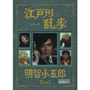EIICHI KUDO / 工藤栄一 / 江戸川乱歩シリーズ 明智小五郎 DVD-BOX 2 デジタルリマスター版