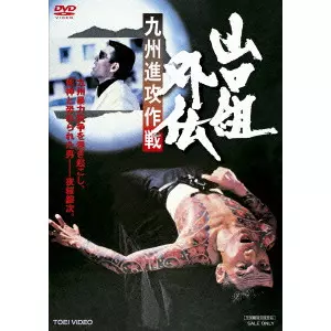 山口組外伝 九州進攻作戦/鶴田浩二｜映画DVD・Blu-ray(ブルーレイ