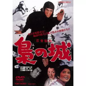 EIICHI KUDO / 工藤栄一 / 忍者秘帖 梟の城