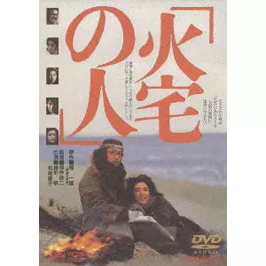 深作欣二 / 火宅の人