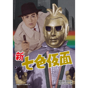 SUZUKI TOSHIROU / 鈴木敏郎 / 新 七色仮面 DVD-BOX HDリマスター版