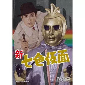 新 七色仮面 DVD-BOX HDリマスター版/SUZUKI TOSHIROU/鈴木敏郎｜映画