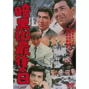 INOUE UMEJI / 井上梅次 / 暗黒街最後の日