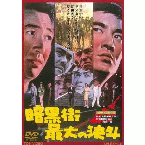 INOUE UMEJI / 井上梅次 / 暗黒街最大の決斗