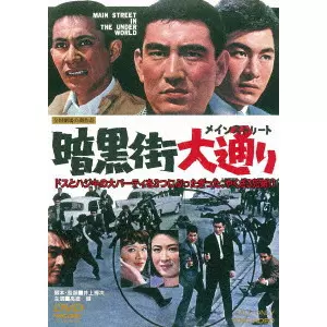 INOUE UMEJI / 井上梅次 / 暗黒街大通り