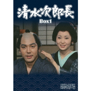 清水次郎長 DVD-BOX1 HDリマスター版/YAMAZAKI DAISUKE/山崎大助｜映画