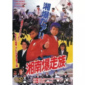 山田大樹 / 湘南爆走族