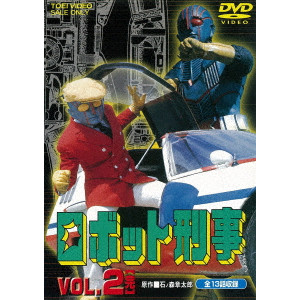 ロボット刑事 VOL.2/奥中惇夫｜映画DVD・Blu-ray(ブルーレイ)／サントラ｜ディスクユニオン・オンラインショップ｜diskunion.net