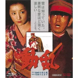 SHIRO MORITANI / 森谷司郎 / 動乱 第1部海峡を渡る愛/第2部 雪降り止まず
