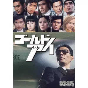 EIICHI KUDO / 工藤栄一 / ゴールドアイ DVD-BOX デジタルリマスター版