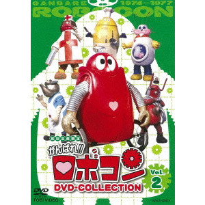 畠山豊彦 / がんばれ!!ロボコン DVD-COLLECTION Vol.2