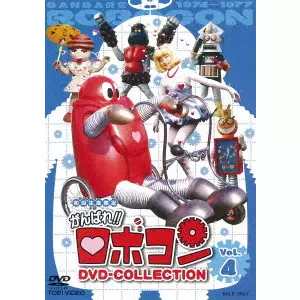 がんばれ！！ロボコン　DVD-COLLECTION　VOL．4 DVD Amazon.co.jp: がんばれ! ! ロボコン DVD-COLLECTION VOL.4