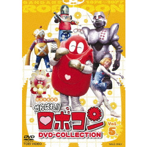 畠山豊彦 / がんばれ!!ロボコン DVD-COLLECTION Vol.5
