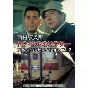 西村京太郎トラベルミステリー スペシャルセレクション Vol.2<HDリ