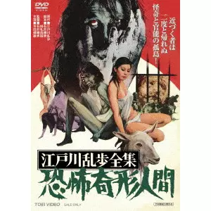 石井輝男 / 江戸川乱歩全集 恐怖奇形人間