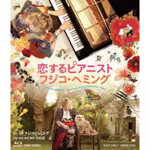 FUZJKO HEMMING / フジコ・ヘミング商品一覧｜CD・RECORD