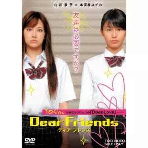 Dear Friends ディア フレンズ/両沢和幸｜映画DVD・Blu-ray(ブルーレイ