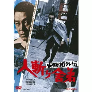 SADAO NAKAJIMA / 中島貞夫 / 安藤組外伝 人斬り舎弟