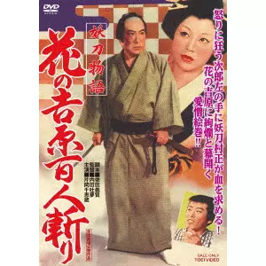 TOMU UCHIDA / 内田吐夢 / 妖刀物語 花の吉原百人斬り