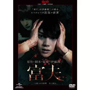 伊藤潤二 / 富夫