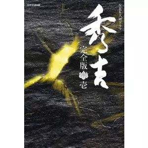 NHK大河ドラマ「秀吉」完全版 第壱集/NAOTO TAKENAKA/竹中直人｜映画