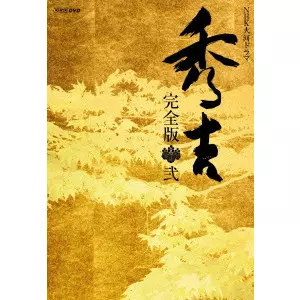 秀吉 完版 DVD nhk 完全版弐 NHK大河ドラマ「秀吉」完全版 第弐集/NAOTO TAKENAKA/竹中直人｜映画