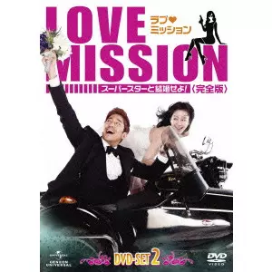 ラブ・ミッション-スーパースターと結婚せよ!-完全版 DVD-SET1〈4枚組〉 Amazon.co.jp: ラブ・ミッション -スーパースターと結婚せよ