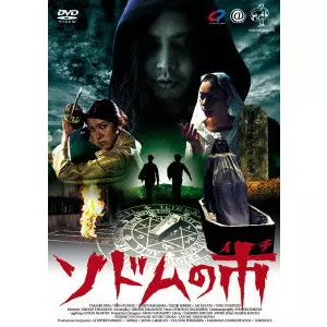 ソドムの市/高橋洋｜映画DVD・Blu-ray(ブルーレイ)／サントラ