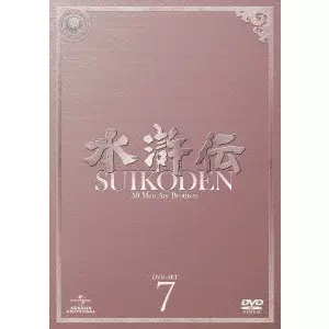 水滸伝 DVD-SET7/Ju Jue-Liang/ジュ・ジャオリァン[鞠覚亮]｜映画DVD