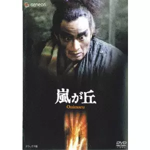 嵐が丘 デラックス版/YOSHISHIGE YOSHIDA/吉田喜重｜映画DVD・Blu-ray