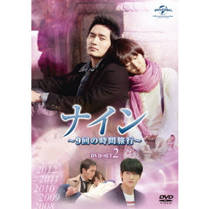 イ・ジヌク / ナイン ~9回の時間旅行~ DVD-SET2