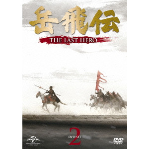 ジュ・ジュオリァン / 岳飛伝 -THE LAST HERO- DVD-SET2