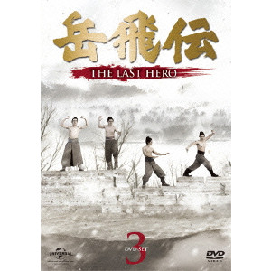 ジュ・ジュオリァン / 岳飛伝 -THE LAST HERO- DVD-SET3